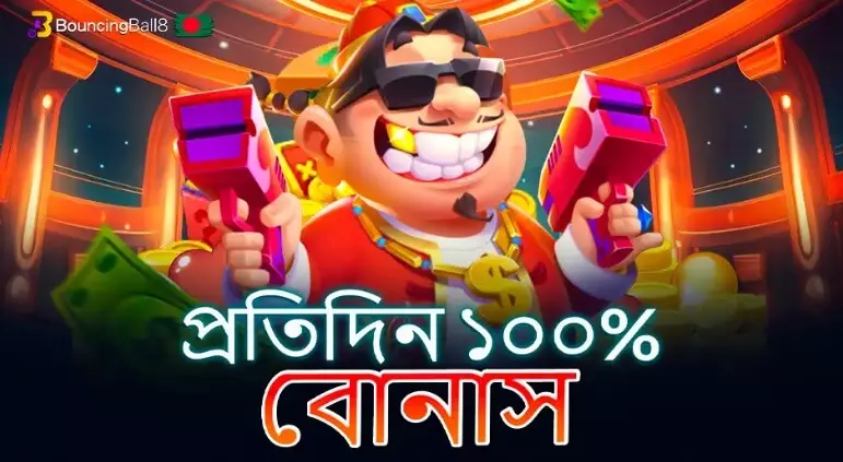 দৈনিক ১০০% বোনাসের বিবরণ