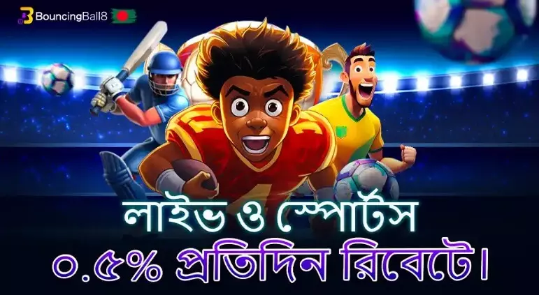 লাইভ ও স্পোর্টস ০.৫% প্রতিদিন রিবেটে।