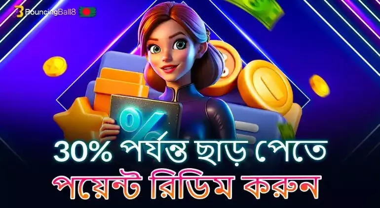 30% পর্যন্ত ছাড় পেতে পয়েন্ট রিডিম করুন